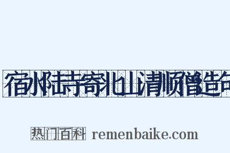宿水陆寺寄北山清顺僧造句是什么意思的图片